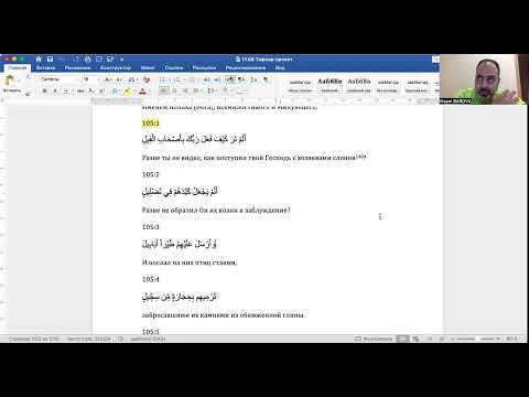 Видео: История ниспослания суры 105 «аль-Филь» (Слон).