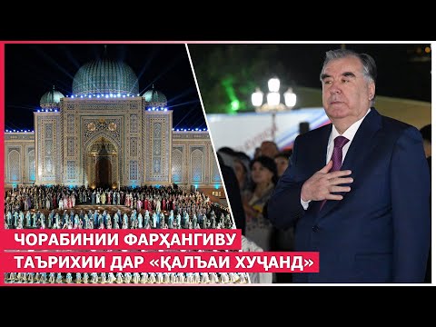 Видео: Чорабинии фарҳангиву таърихии дар «Қалъаи Хуҷанд» / 11.04.2024