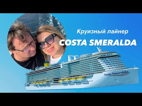 Видео: КРУИЗ ПО СРЕДИЗЕМНОМУ МОРЮ НА ЛАЙНЕРЕ КОСТА СМЕРАЛЬДА / ЧТО ИНТЕРЕСНОГО ПОСМОТРЕТЬ НА #COSTASMERALDA