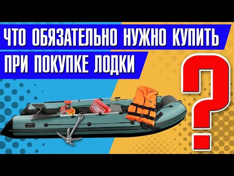 Видео: Что ОБЯЗАТЕЛЬНО нужно купить при покупке лодки ?