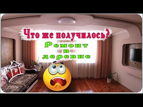 Видео: Итоги проекта  "ремонт в деревне". Что же получилось ?