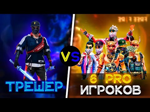 Видео: 1 VS 6 КИБЕР СПОРТСМЕНОВ ❤️