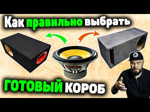 Видео: КАК ВЫБИРАТЬ ГОТОВЫЙ КОРПУС ДЛЯ САБВУФЕРА