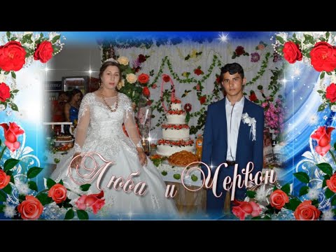 Видео: Свадьба Червон и Люба. г.Троицк.