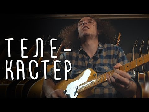 Видео: В чём кайф Telecaster’ов? | Гитарный Клуб