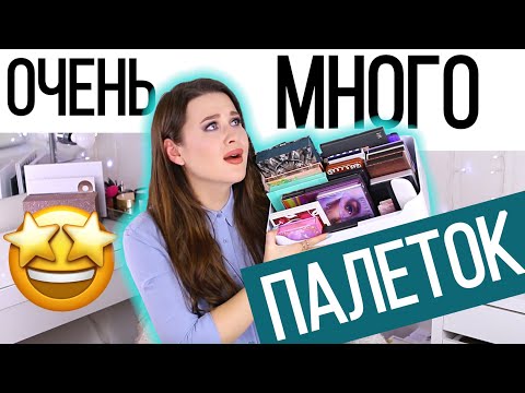 Видео: ВСЕ ПАЛЕТКИ ТЕНЕЙ 2019 | Рейтинг палеток теней