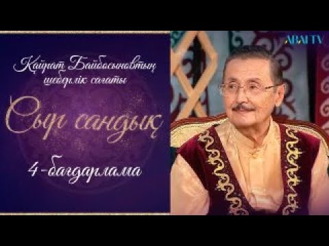 Видео: СЫР САНДЫҚ. Қайрат Байбосыновтың шеберлік сағаты  (4-бағдарлама)