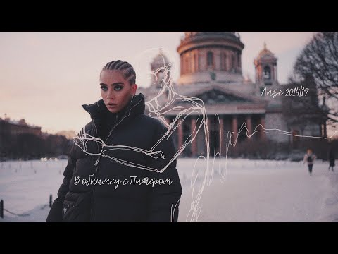 Видео: ANSE - В обнимку с Питером (Mood Video)