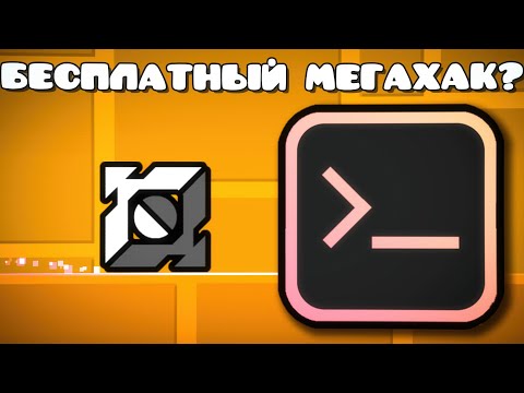 Видео: Я нашёл БЕСПЛАТНЫЙ МЕГАХАК в Geometry Dash? QOLMod