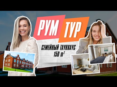 Видео: ROOM TOUR: Дизайн стильного таунхауса 150м2 в поселке Кембридж. Обзор, советы, ошибки | РУМ ТУР