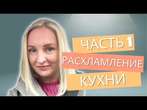 Видео: РАСХЛАМЛЕНИЕ КУХНИ. ЧАСТЬ 1