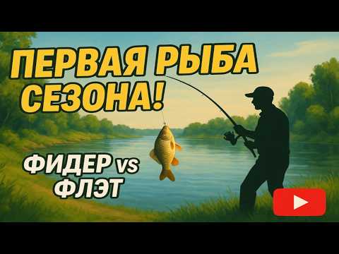 Видео: ПЕРВАЯ РЫБА СЕЗОНА! Фидер vs Флэт на Волго-Донском канале