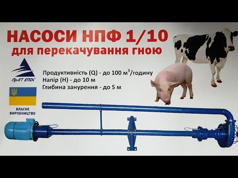 Видео: Лучший ФЕКАЛЬНЫЙ насос НПФ 1/10. Откачиваем свинной навоз