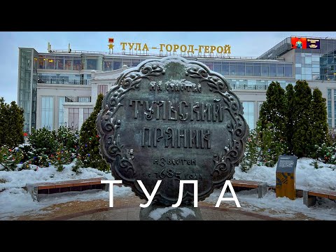 Видео: ТУЛА ЗА 24 ЧАСА | Исследование города мастеров: Оружейные шедевры и сладкие пряничные традиции