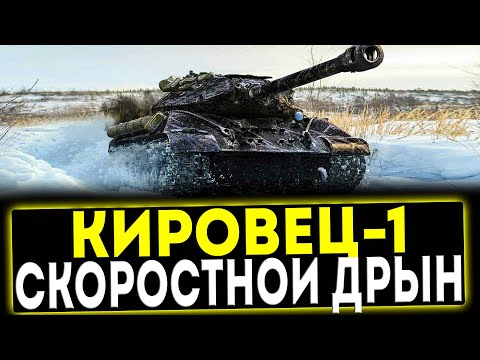 Видео: ✅ Кировец-1 - СКОРОСТНОЙ ДРЫН! ОБЗОР ТАНКА! МИР ТАНКОВ