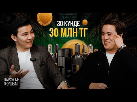 Видео: Парфюм арқылы күніне 1 млн тг | Точка Б