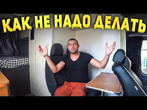 Видео: Хочешь дом на колесах? Не повторяй моих ошибок! Ожидания и реальность.