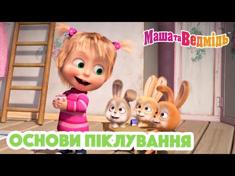 Видео: Маша та Ведмідь 👱‍♀️🐻 Основи піклування 💗☕ Збірник серій для всієї родини 🎬 Маша и Медведь