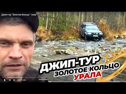 Видео: Джип-тур "Золотое Кольцо Урала" Ослянка Еранина деревня Басеги Рассольный