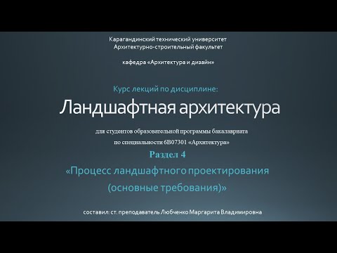 Видео: Лекция №4 Процесс ландшафтного проектирования