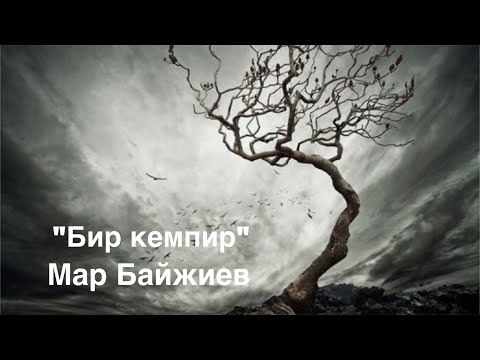 Видео: Мар Байжиев | Бир кемпир | | Аңгеме | Аудио китеп