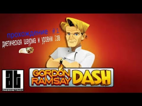 Видео: Прохождение Ramsay Dash 1# уровни на 2 зв и диетическая шаурма