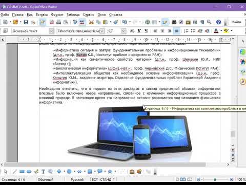 Видео: Структура документа OpenOffice Writer. Стили. Графика и формулы. Таблицы (ЛР №2, 3)