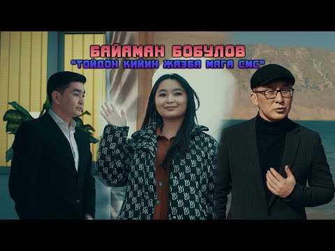 Видео: Байаман Бобулов "Тойдон кийин жазба мага смс"/Жаңы клип