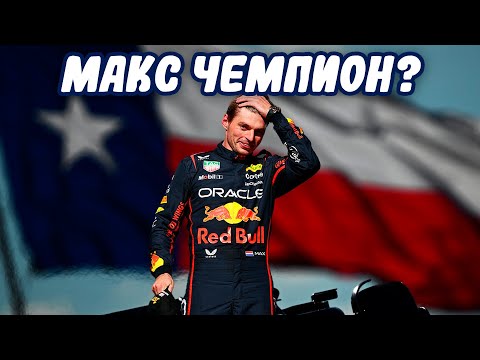 Видео: МАКС ЧЕМПИОН? | ОБЗОР ГРАН ПРИ США #17