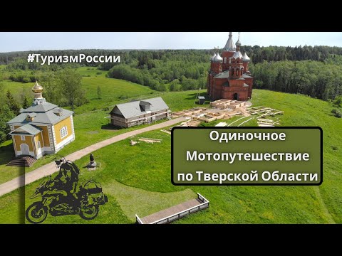 Видео: Одиночное мотопутешествие по Тверской области / Single motorcycle trip in the Tver region