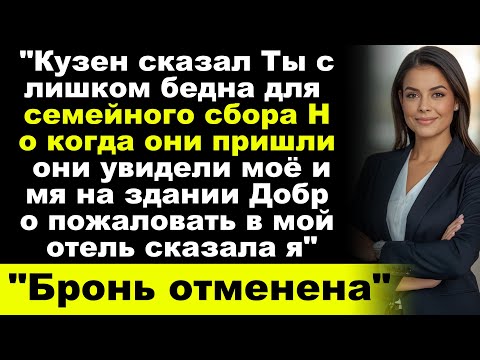 Видео: "Моя семья выгнала меня с воссоединения за то что я слишком бедна а потом они вошли в моё наследие"
