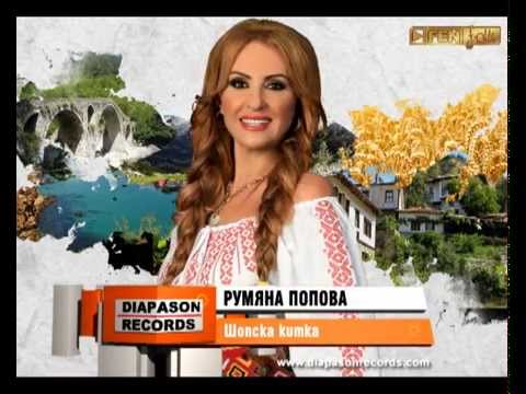 Видео: RUMYANA POPOVA – Shopska kitka / РУМЯНА ПОПОВА – Шопска китка