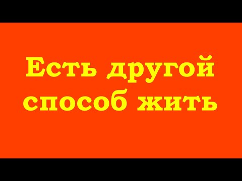 Видео: Есть другой способ жить