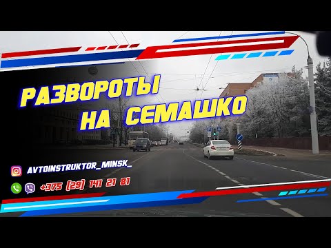 Видео: Развороты на улице Семашко. ГАИ г. Минск