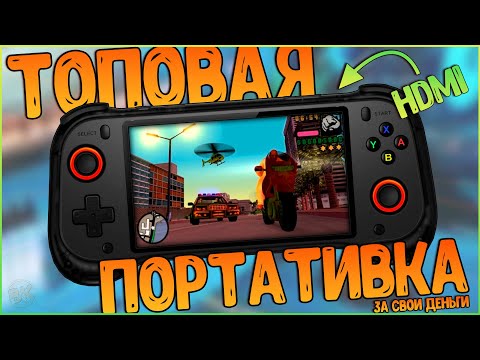 Видео: QRD Vortex F5 | ГИБРИДНАЯ РЕТРО ПОРТАТИВКА С HDMI ОТ ИЗВЕСТНОГО БРЕНДА 🔥🎮