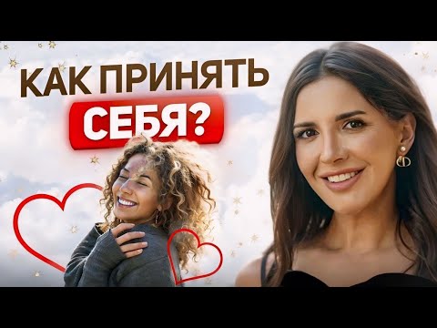 Видео: Как принять себя?