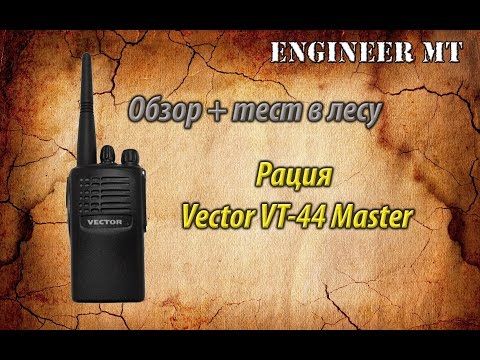 Видео: Рации Vector VT-44 Master