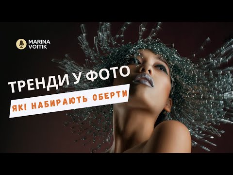 Видео: ТРЕНДИ у фото. Що знімати, щоб бути помітним?