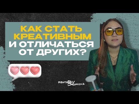 Видео: Как развить креативность и что делать, чтобы видео отличались от других?