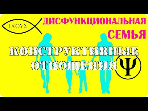 Видео: Дисфункциональная семья