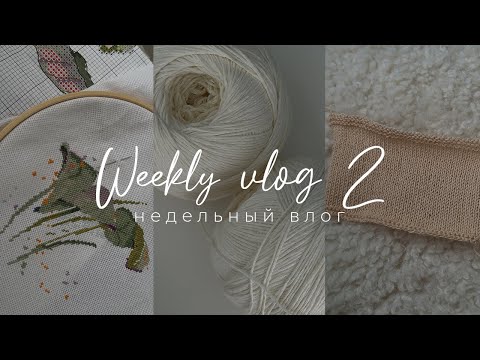 Видео: Weekly VLOG 2 - недельный влог, довязываю пляжную юбку, покупки пряжи, новые планы