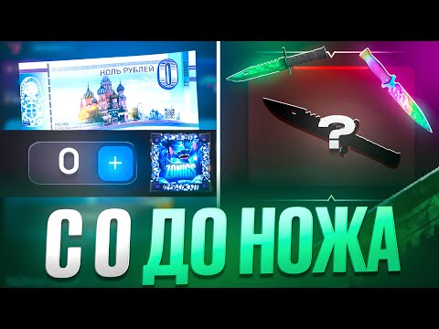 Видео: С 0 ДО НОЖА НА БУЛЛДРОП! ВЫБИЛ М9 ДГ СО 100 РУБЛЕЙ НА БУЛЛДРОП!