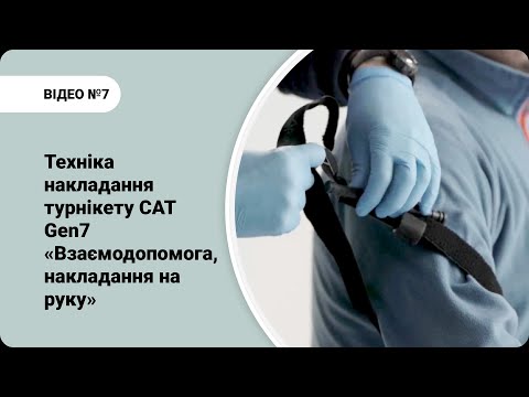 Видео: Техніка накладання турнікету САТ Gen7. Взаємодопомога, накладання на руку