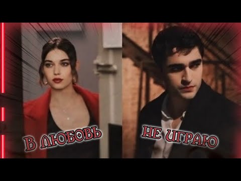 Видео: “Я ПОЛЮБИЛА СНОВА..В ГЛАЗА ТВОИ БЕЗДОННО🤡🔥❤️‍🔥😘»Seyran&Ferit(Ninapav-В любовь не играю)