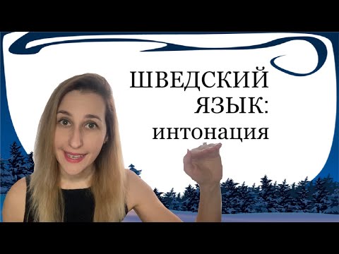 Видео: ШВЕДСКИЙ ЯЗЫК: особенности произношения (ударение, длительность, интонация)
