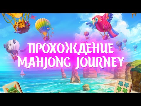 Видео: Прохождение: Mahjong Journey / Часть 5