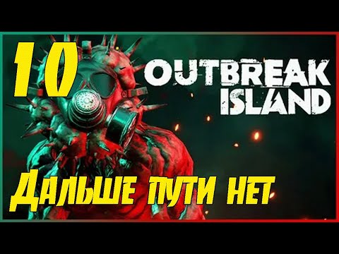 Видео: Outbreak Island - 10 ➤  Выживание на острове среди  кровожадных монстров! Полное прохождение!
