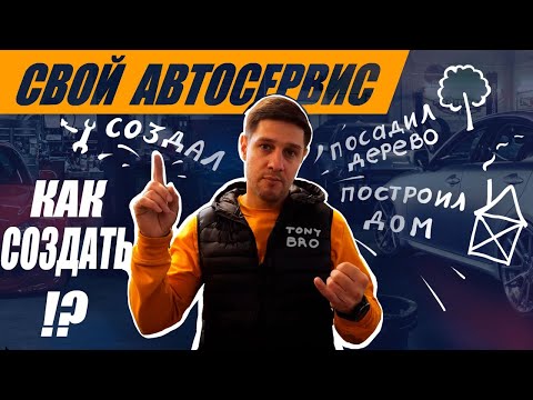 Видео: Автосервис с нуля. Какое оборудование и сколько вложил