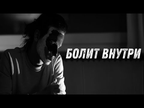 Видео: Болит Внутри | Он улыбался всем, но внутри умирал 💔