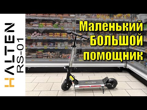 Видео: Halten RS 01 V2 маленький большой помощник